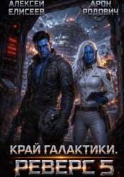 Скачать Край Галактики. Реверс V бесплатно
