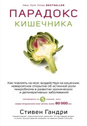 Скачать Парадокс кишечника. Как повлиять на мозг, воздействуя на кишечник: невероятное открытие об истинной роли микробиома в развитии бесплатно