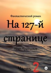 Скачать На 127-й странице. Часть 2 бесплатно