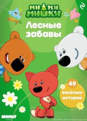 Скачать Ми-ми-мишки. Лесные забавы бесплатно