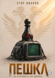 Скачать Пешка бесплатно