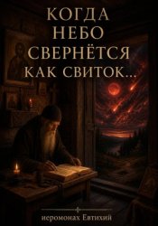 Скачать Когда небо свернется как свиток бесплатно
