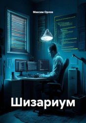 Скачать Шизариум бесплатно
