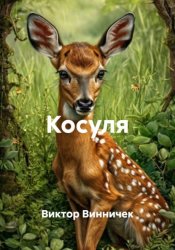Скачать Косуля бесплатно