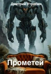 Скачать Прометей бесплатно