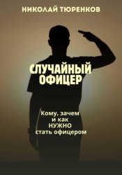 Скачать Случайный офицер. Кому, зачем и как нужно стать офицером бесплатно