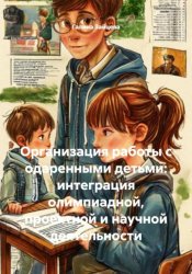 Скачать ОРГАНИЗАЦИЯ РАБОТЫ С ОДАРЕННЫМИ ДЕТЬМИ: ИНТЕГРАЦИЯ ОЛИМПИАДНОЙ, ПРОЕКТНОЙ И НАУЧНОЙ ДЕЯТЕЛЬНОСТИ бесплатно