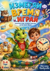 Скачать Измеряй время и играй | Сказочные игры, которые помогают детям понять время бесплатно