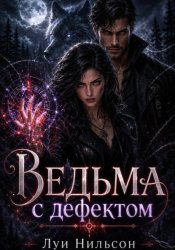 Скачать Ведьма с дефектом бесплатно
