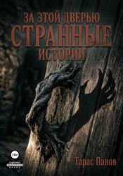 Скачать За этой дверью странные истории бесплатно