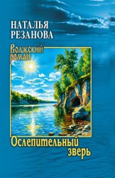 Скачать Ослепительный зверь бесплатно