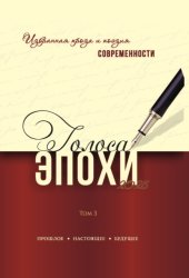 Скачать Голоса эпохи – 2025. Избранная проза и поэзия современности. Том 3 бесплатно