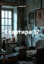 Скачать Квартира 37 бесплатно