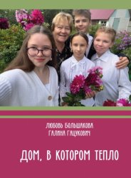 Скачать Дом, в котором тепло бесплатно