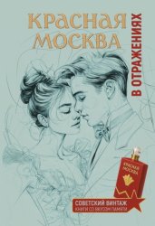 Скачать Красная Москва в отражениях бесплатно