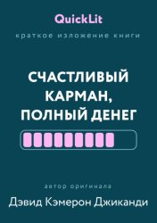 Скачать Краткое изложение книги «Счастливый карман, полный денег. Формирование сознания изобилия». Автор оригинала – Дэвид Кэмерон Джиканди бесплатно