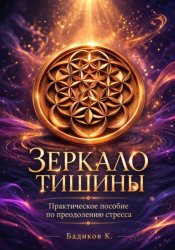 Скачать Зеркало тишины бесплатно