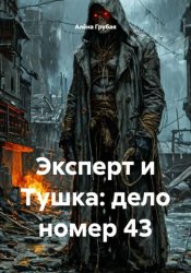 Скачать Эксперт и Тушка: дело номер 43 бесплатно