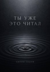 Скачать Ты уже это читал бесплатно