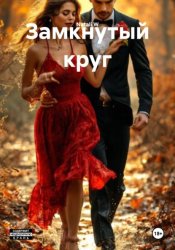Скачать Замкнутый круг бесплатно