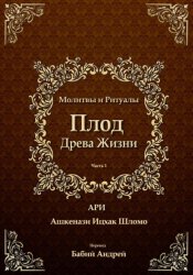 Скачать Плод Древа Жизни. Молитвы бесплатно