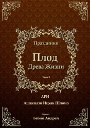 Скачать Плод Древа Жизни. Праздники бесплатно
