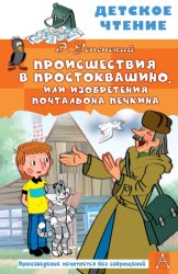 Скачать Происшествия в Простоквашино, или Изобретения почтальона Печкина бесплатно