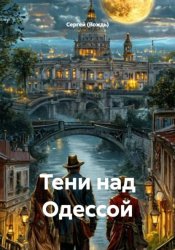 Скачать Тени над Одессой бесплатно