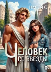 Скачать Человек со звезды бесплатно