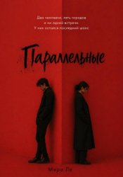 Скачать Параллельные бесплатно