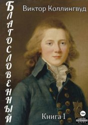 Скачать Благословенный. Книга 1 бесплатно