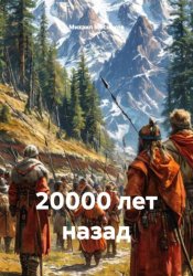 Скачать 20000 лет назад бесплатно