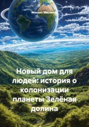 Скачать Новый дом для людей: история о колонизации планеты Зелёная долина бесплатно