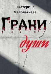 Скачать Грани души - сборник стихов бесплатно
