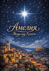 Скачать «Амелия: звезда над Ксанти» бесплатно
