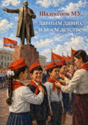 Скачать Давным давно, в моем детстве бесплатно