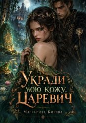Скачать Царевна-лягушка: Проклятие кожи бесплатно