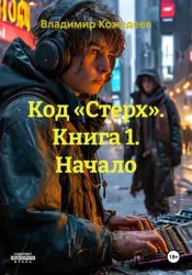 Скачать Код «Стерх». Книга 1. Начало бесплатно