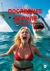 Скачать Последнее дефиле бесплатно