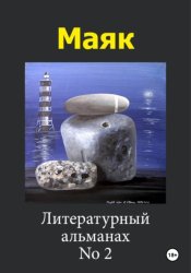 Скачать Маяк 2 бесплатно