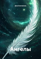 Скачать Ангелы бесплатно