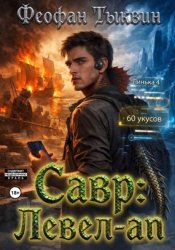 Скачать Савр: левел-ап бесплатно