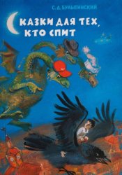 Скачать Сказки для тех, кто спит бесплатно