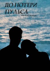 Скачать До потери пульса бесплатно