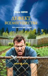 Скачать Дефект всемогущества бесплатно