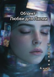 Скачать Объект Любви для Лилии бесплатно