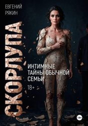 Скачать Скорлупа бесплатно