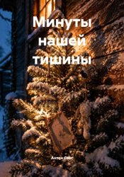 Скачать Минуты нашей тишины бесплатно