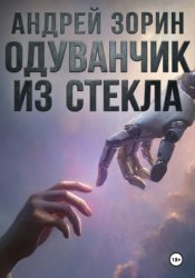 Скачать Одуванчик из стекла бесплатно