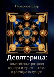 Скачать Девятерица: комплексный расклад на Таро и Рунах — ключ к разгадке ситуации бесплатно